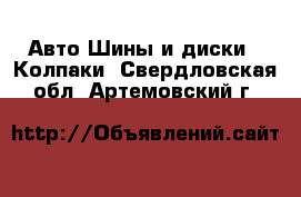 Авто Шины и диски - Колпаки. Свердловская обл.,Артемовский г.